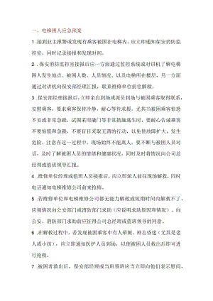 技能培训资料：电梯应急预案汇总.docx
