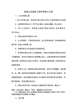 混凝土及砌体工程冬季施工方案.docx