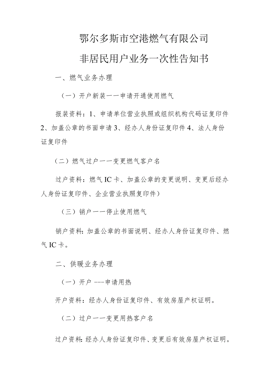鄂尔多斯市空港燃气有限公司非居民用户业务一次性告知书.docx_第1页
