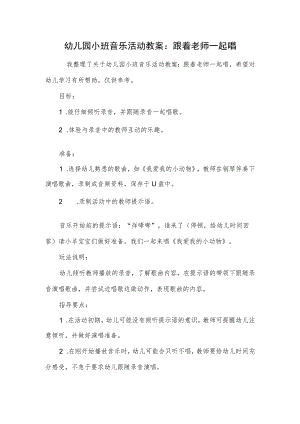 幼儿园小班音乐活动教案：跟着老师一起唱.docx