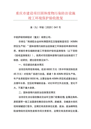 重庆市建设项目固体废物污染防治设施竣工环境保护验收批复.docx