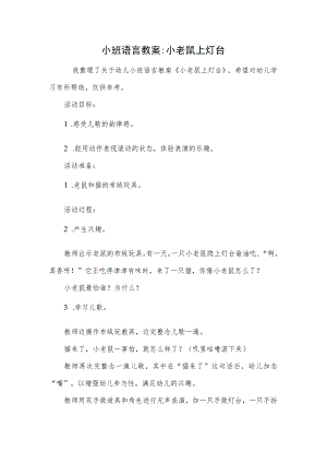 小班语言教案-小老鼠上灯台.docx