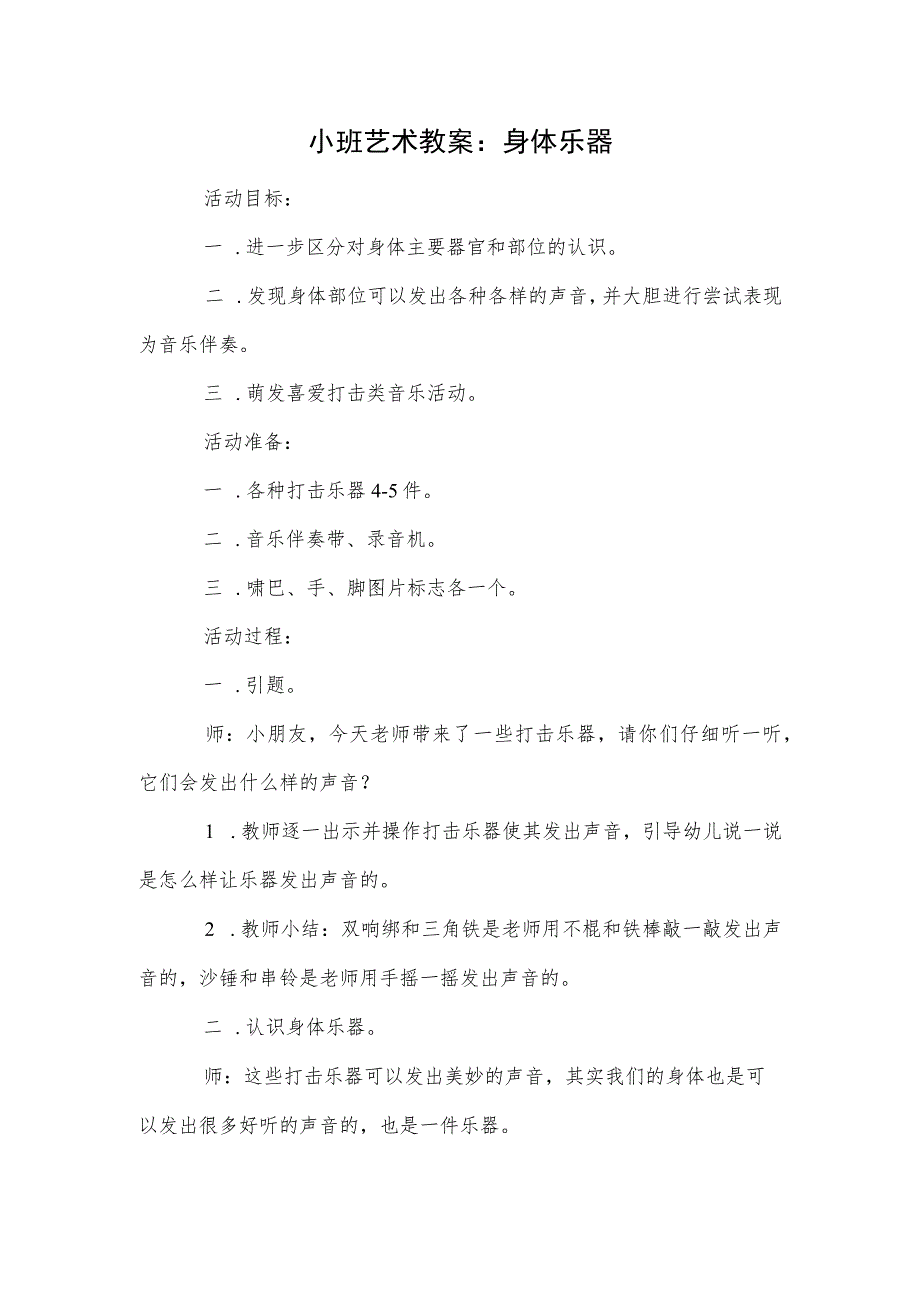 小班艺术教案：身体乐器.docx_第1页