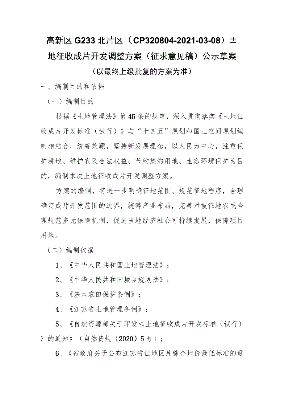 高新区G233北片区（CP320804-2021-03-08）土地征收成片开发调整方案(征求意见稿).docx_第1页
