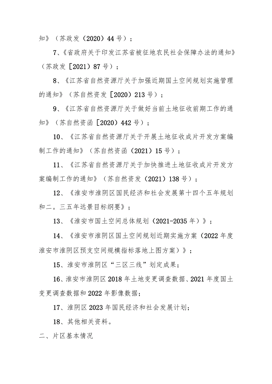 高新区G233北片区（CP320804-2021-03-08）土地征收成片开发调整方案(征求意见稿).docx_第2页