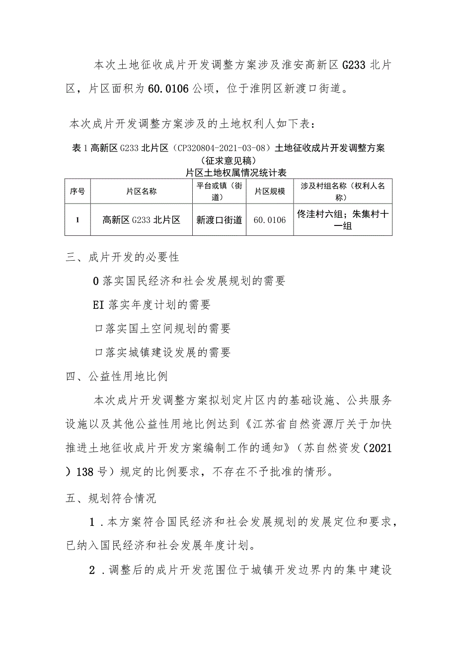 高新区G233北片区（CP320804-2021-03-08）土地征收成片开发调整方案(征求意见稿).docx_第3页