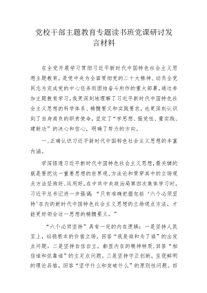 党校干部主题教育专题读书班党课研讨发言材料.docx