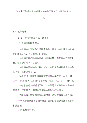 汽车客运站综合建设项目室外安装工程施工方案及技术措施.docx