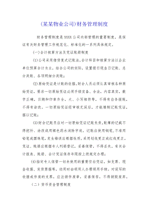 （某某物业公司）财务管理制度.docx