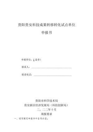 贵阳贵安科技成果转移转化试点单位申报书.docx