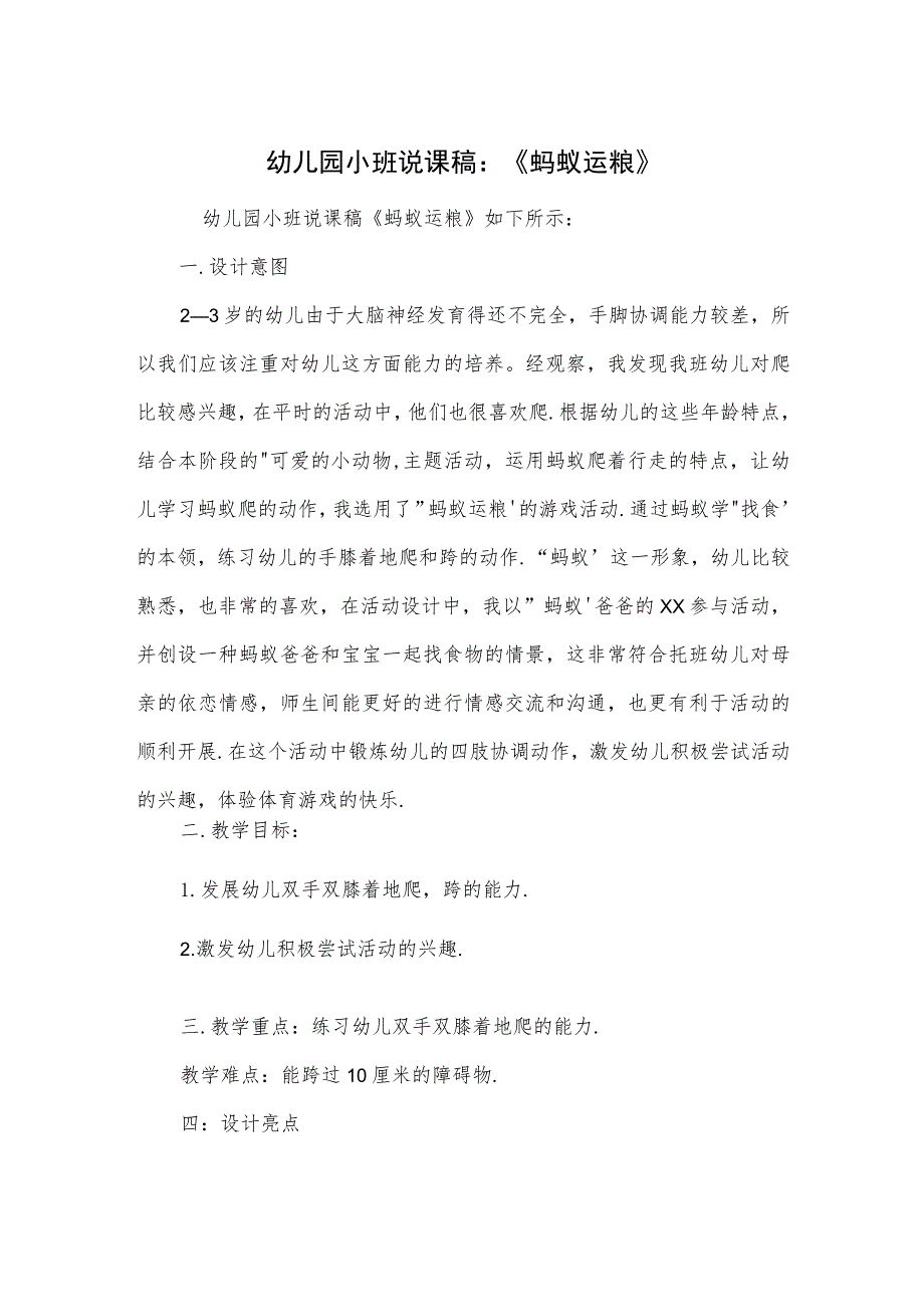 幼儿园小班说课稿：《蚂蚁运粮》.docx_第1页