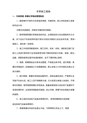 冬季施工措施.docx