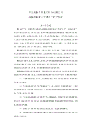 乖宝宠物：年度报告重大差错追究制度.docx