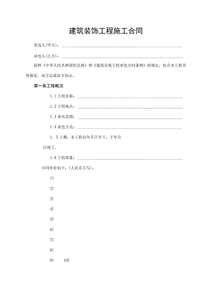 建筑装饰工程施工合同.docx