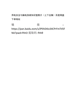 用电安全与触电急救知识宣教片（上下全集）.docx