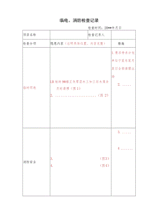 临电、消防检查样表.docx