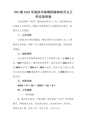 (新)20XX年XX镇村国庆期间森林防灭火工作应急预案.docx