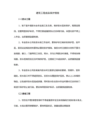 建筑工程成品保护措施.docx