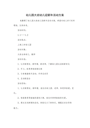 幼儿园大班幼儿迎新年活动方案.docx