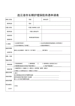 连云港市长期护理保险待遇申请表.docx