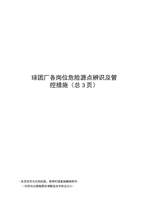 球团厂各岗位危险源点辨识及管控措施.docx