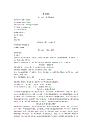 苄硫醇MSDS.docx