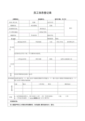 员工信息登记表.docx