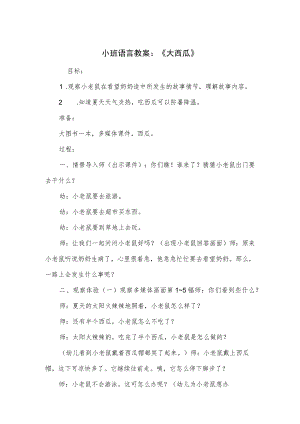 小班语言教案：《大西瓜》.docx