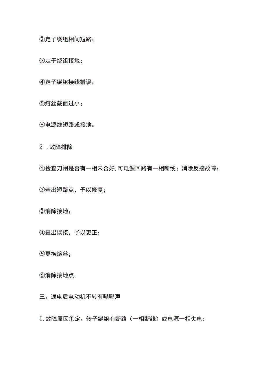 三相异步电动机故障及处理方法.docx_第2页