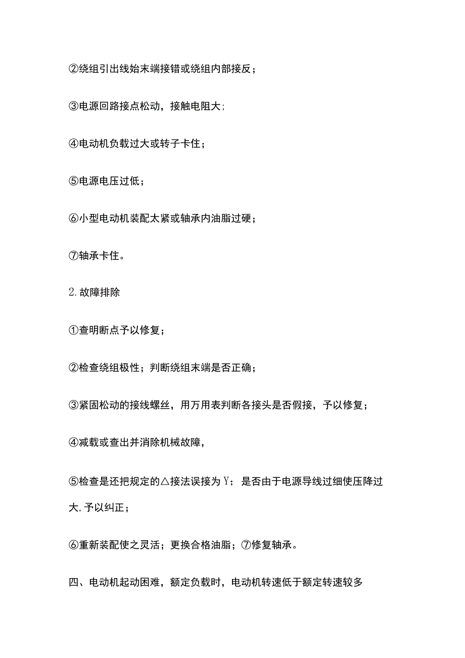 三相异步电动机故障及处理方法.docx_第3页