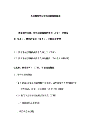 系统集成项目文档信息管理题库.docx