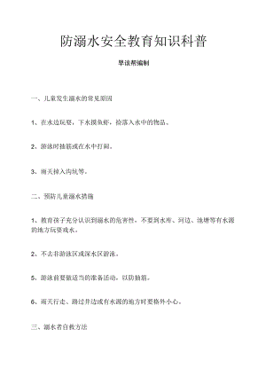防溺水安全教育知识科普.docx