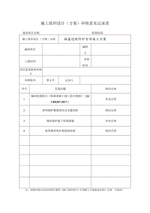 边坡防护施工（方案）审核意见记录表.docx