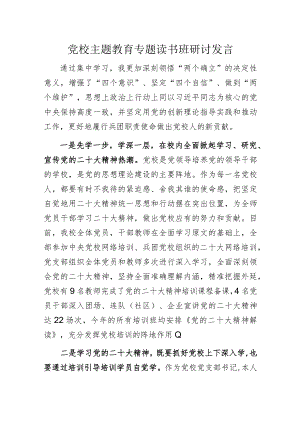 党校主题教育专题读书班研讨发言.docx