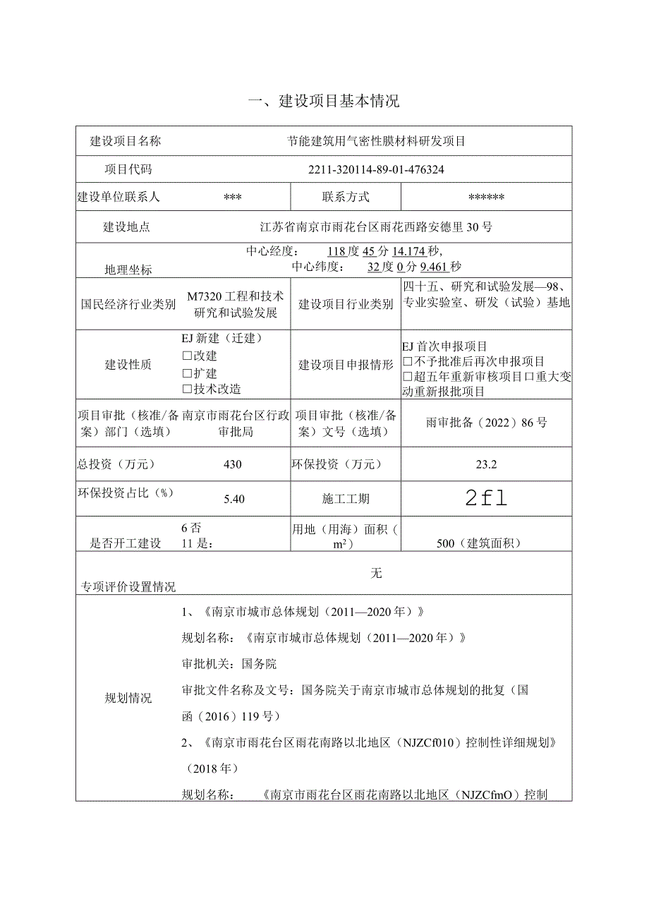 节能建筑用气密性膜材料研发项目环境影响报告表.docx_第2页