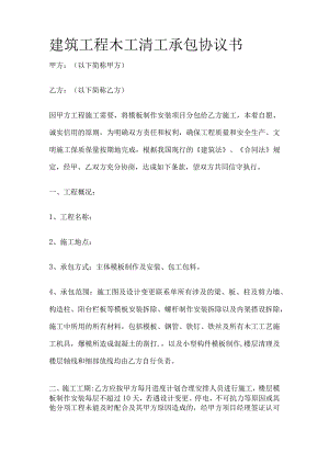 建筑工程木工清工承包协议书 标准版.docx
