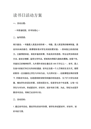 读书日活动实施方案.docx