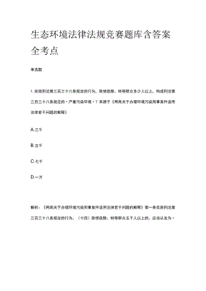 生态环境法律法规竞赛题库含答案全考点.docx