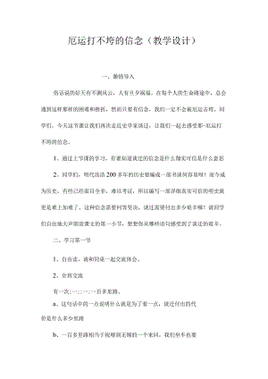 最新整理厄运打不垮的信念（教学设计）.docx