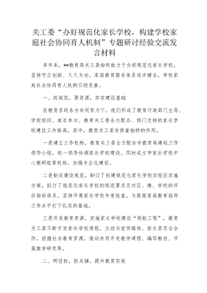 关工委“办好规范化家长学校构建学校家庭社会协同育人机制”专题研讨经验交流发言材料.docx
