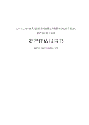 辽宁省辽河中级人民法院委托盘锦辽海集团锦华实业有限公司资产涉讼评估项目资产评估报告书.docx