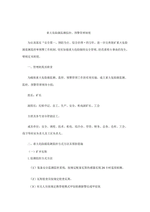 重大危险源监测监控、预警管理制度.docx