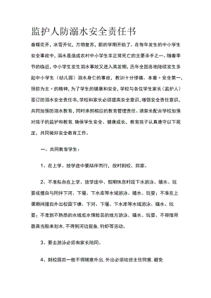 监护人防溺水安全责任书.docx