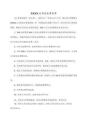 (新)XX公司企业安全责任书(总经理).docx