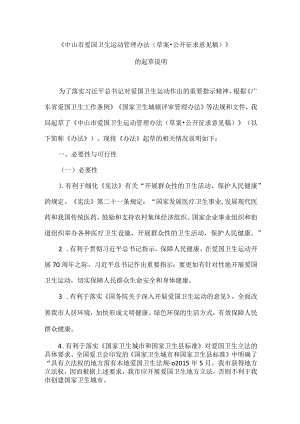 中山市爱国卫生运动管理办法（2023草案）的起草说明.docx