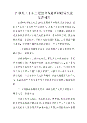妇联组工干部主题教育专题研讨经验交流发言材料.docx