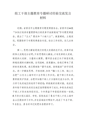 组工干部主题教育专题研讨经验交流发言材料.docx