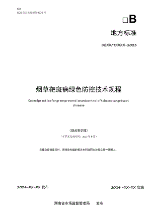 烟草靶斑病绿色防控技术规程.docx