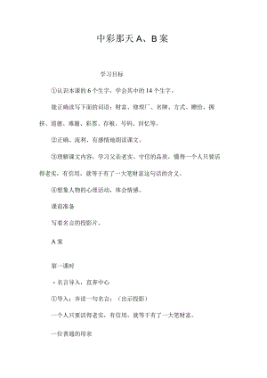 最新整理《中彩那天》A、B案.docx