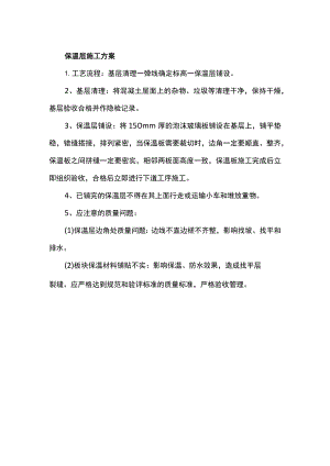 保温层施工方案.docx
